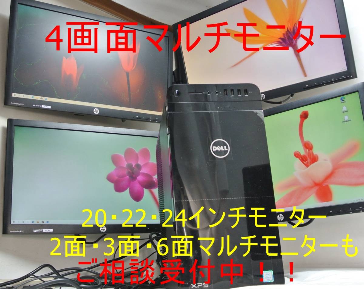 4面マルチモニター!+高性能PC/XPS8910/8G m.2SSD256G+HDD1TB/FirePro W5100 22インチワイドモニター/FX・デイトレ・株・仮想通貨の取引に_画像1