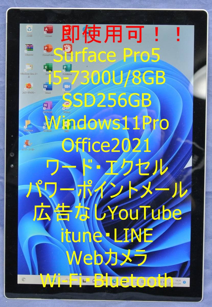 Surface Pro5/Corei5-7300U/1807/8GB/256GB/キーボード/Windows11Pro/office2021/メール・エクセル・ワードなど すぐ使用可/送料無料