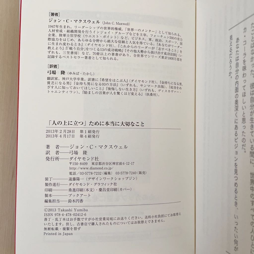 人の上に立つために本当に大切なこと あなたに足りない1%は何か？ ダイヤモンド社 ジョンCマクスウェル_画像5