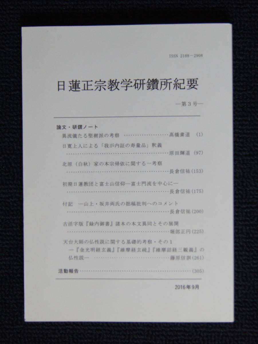 Yahoo!オークション - 「日蓮正宗教学研鑽所紀要」第3号【日蓮 Yahoo!オークション - 「日蓮正宗教学研鑽所紀要」第3号【日蓮