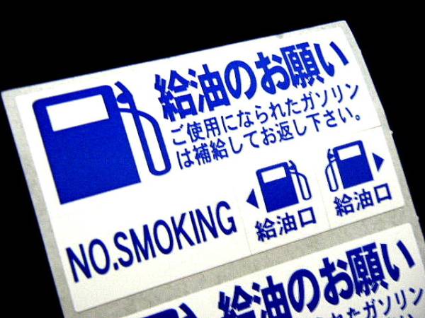 【おまけがヤバい】65台分★ガソリン給油のお願いステッカー/車屋さん 車検点検の代車 レンターカーに/オマケは最高品質の満タンステッカー_画像3