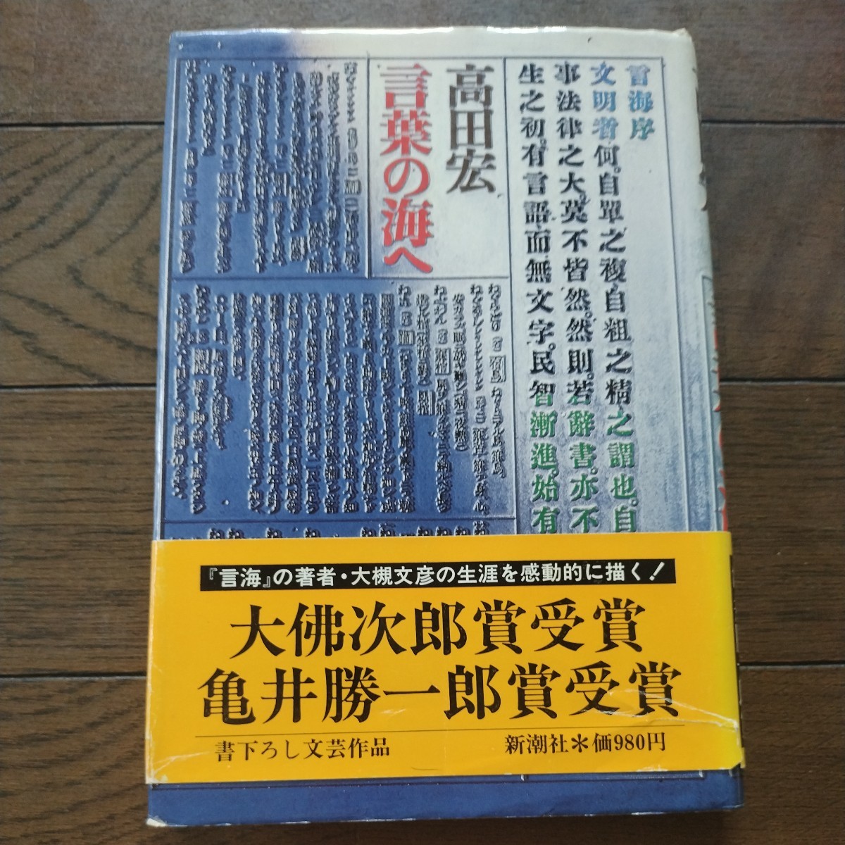 言葉の海へ 高田宏　新潮社_画像1