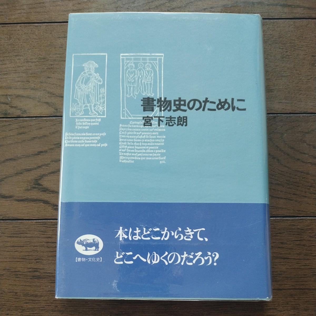 書物史のために 宮下志朗 晶文社_画像1