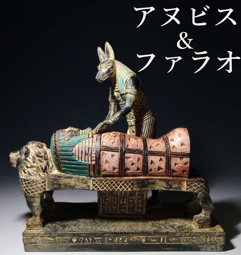 月末セール】古代エジプト ファラオ アヌビス☆ウシャブティ
