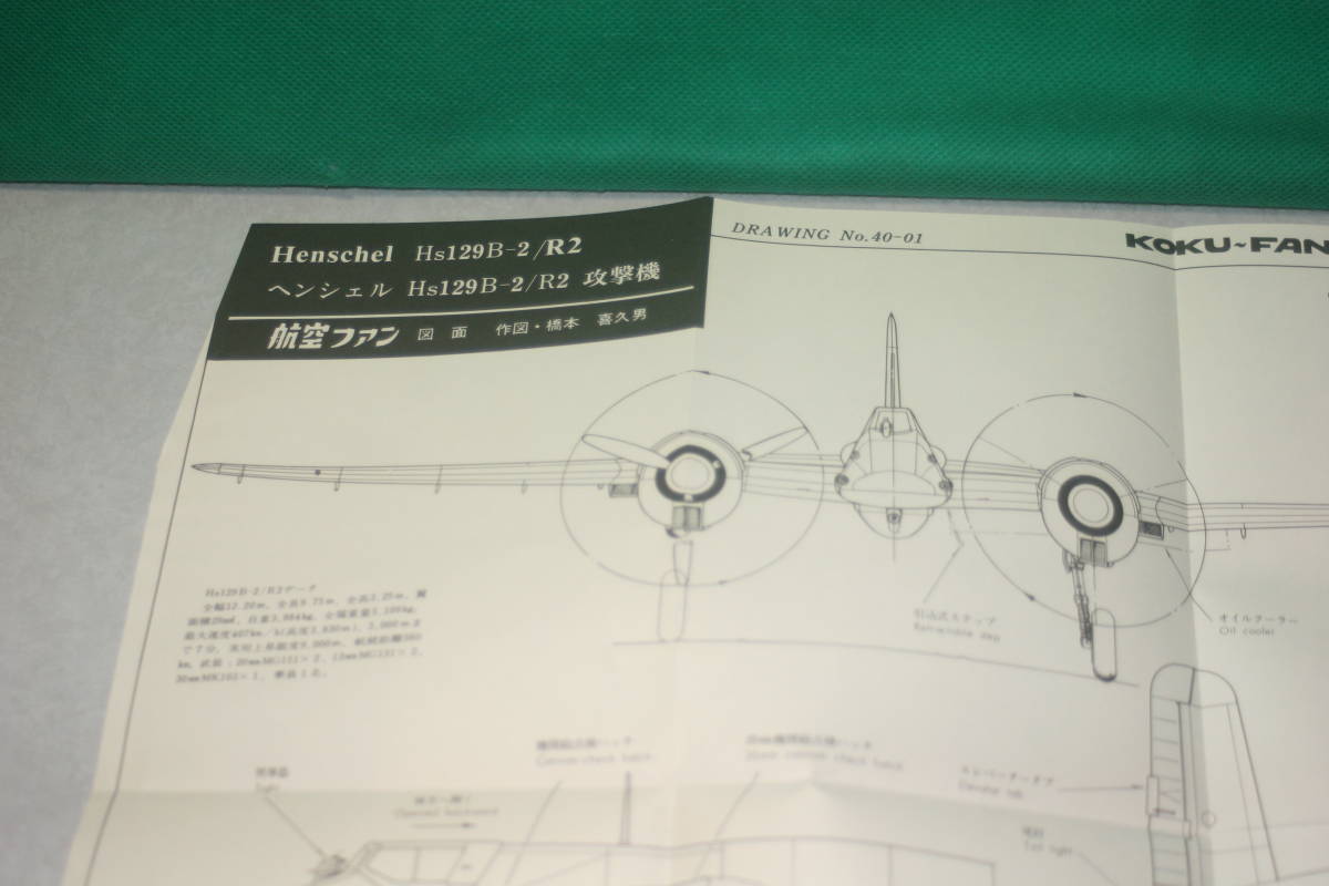 当時物 航空ファン 76' 折込図面 ヘンシェル Hs129B -2/R2　1/40 雑誌 本 古い_画像2