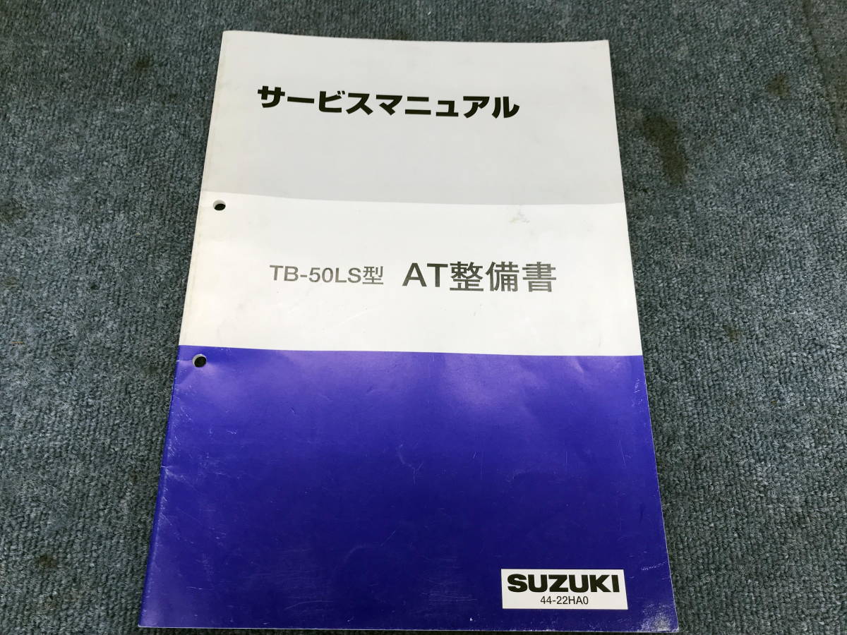 □□2201-WM144 スズキ サービスマニュアル AT整備書 TB-50LS型 44-22HA0 グランドエスクード レターパックライト発送対応_画像1