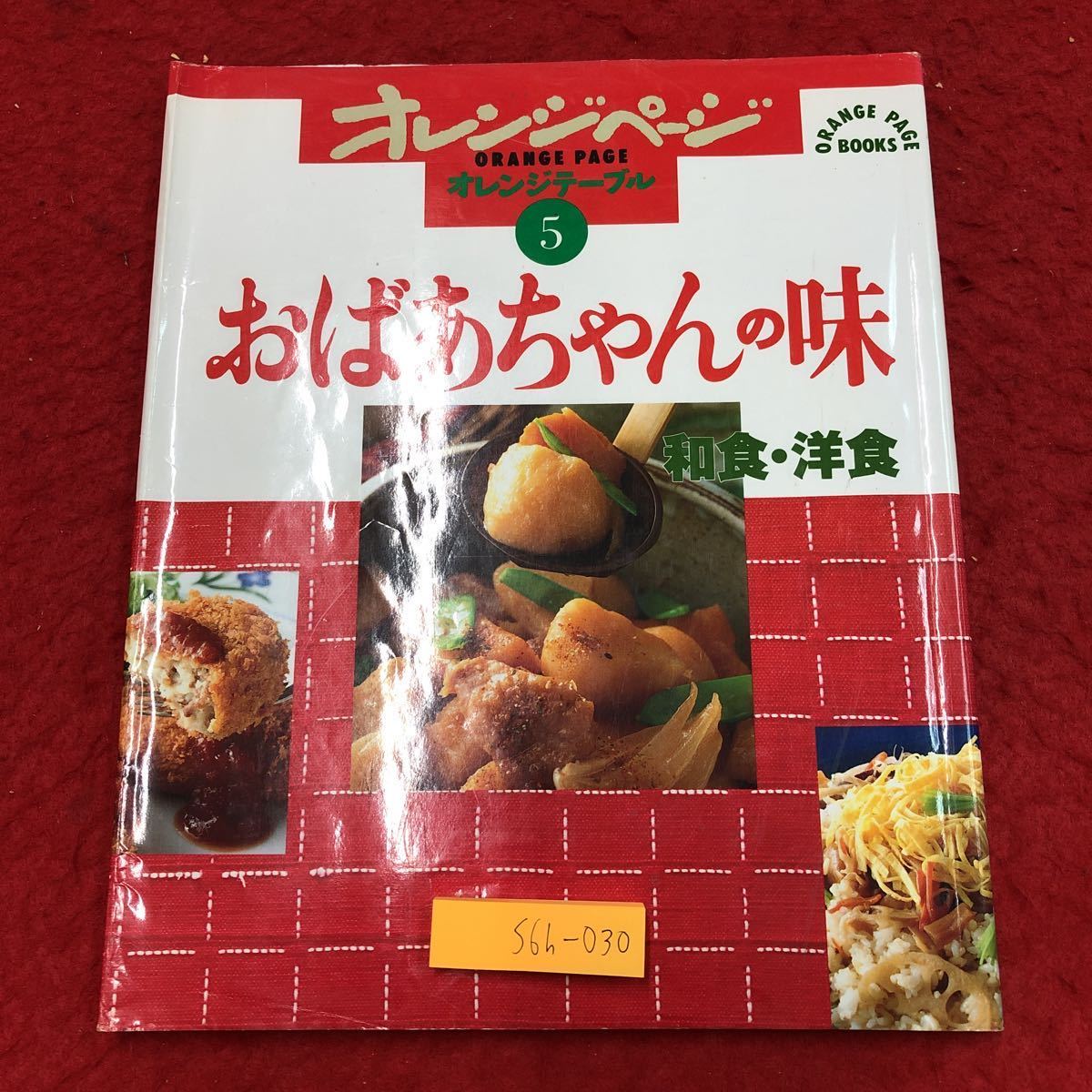 S6h-030 おばあちゃんの味 和食・洋食 オレンジページ オレンジテーブル 5 1995年7月20日 第1刷発行 雑誌 料理 レシピ おかず 里芋 揚げ物_表紙に折りあり