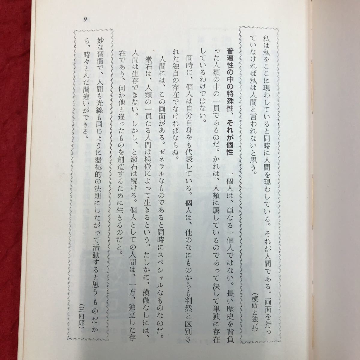 S6h-033 夏目漱石の言葉 編者 近代文学研究会 昭和41年12月10日 発行 芳賀書店 文学 夏目漱石 名言 解説 考察 古典 思想 道徳 教育 進歩_画像5