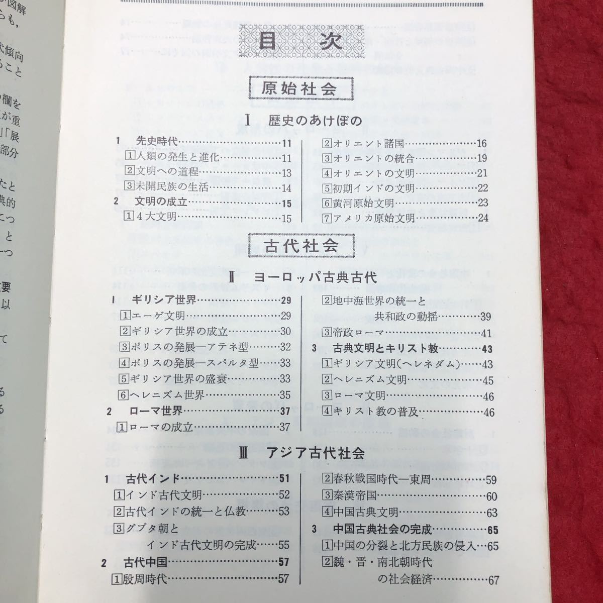 S6h-037 三訂版 世界史の徹底整理 受験準備の短期完成に 昭和45年4月5日 第11刷発行 数研出版 世界史 参考書 大学受験 学習 整理 図解 用語_画像3