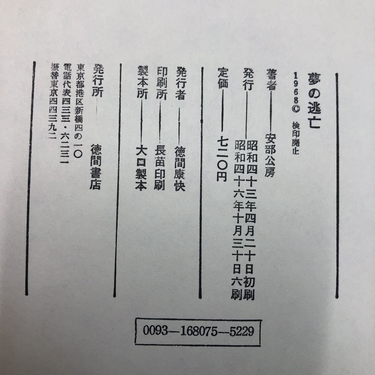 S6h-063 夢の逃亡 著者 安倍公房 昭和46年10月30日 6刷発行 徳間書店 小説 物語 日本語 文学 フィクション サンチャ 夢 異端者 牧草 犬_画像4