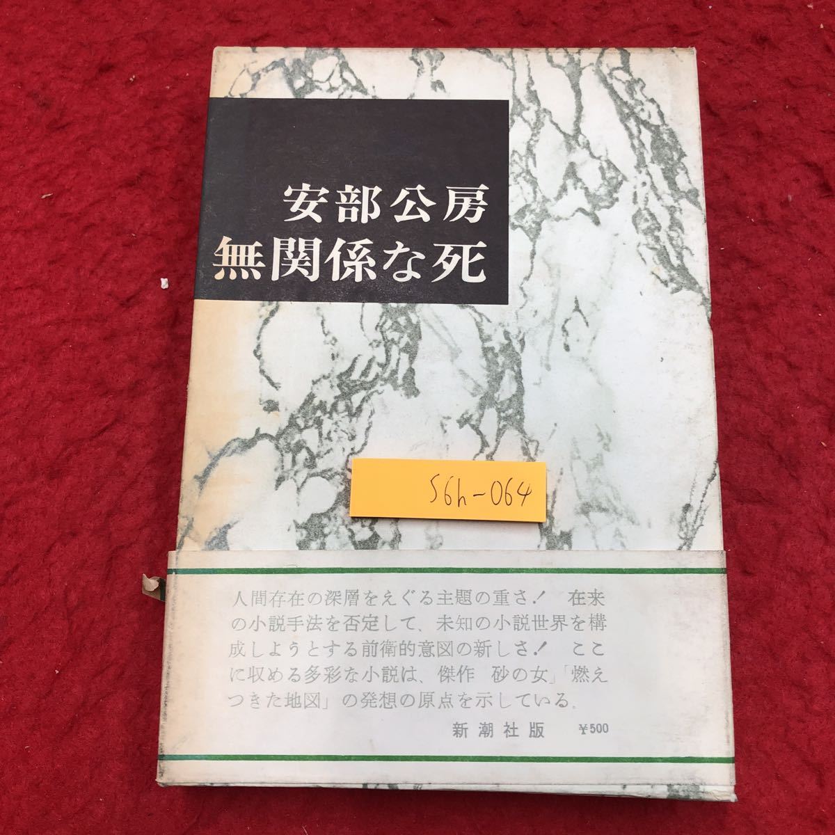 S6h-064 無関係な死 著者 安倍公房 昭和46年8月15日 12刷発行 新潮社 小説 物語 文学 日本語 フィクション サスペンス 前衛的 シリアス_帯に破れあり