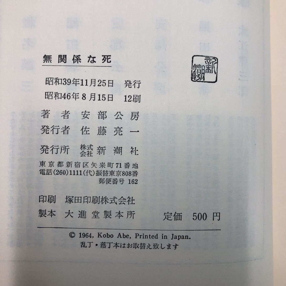 S6h-064 無関係な死 著者 安倍公房 昭和46年8月15日 12刷発行 新潮社 小説 物語 文学 日本語 フィクション サスペンス 前衛的 シリアス_画像5