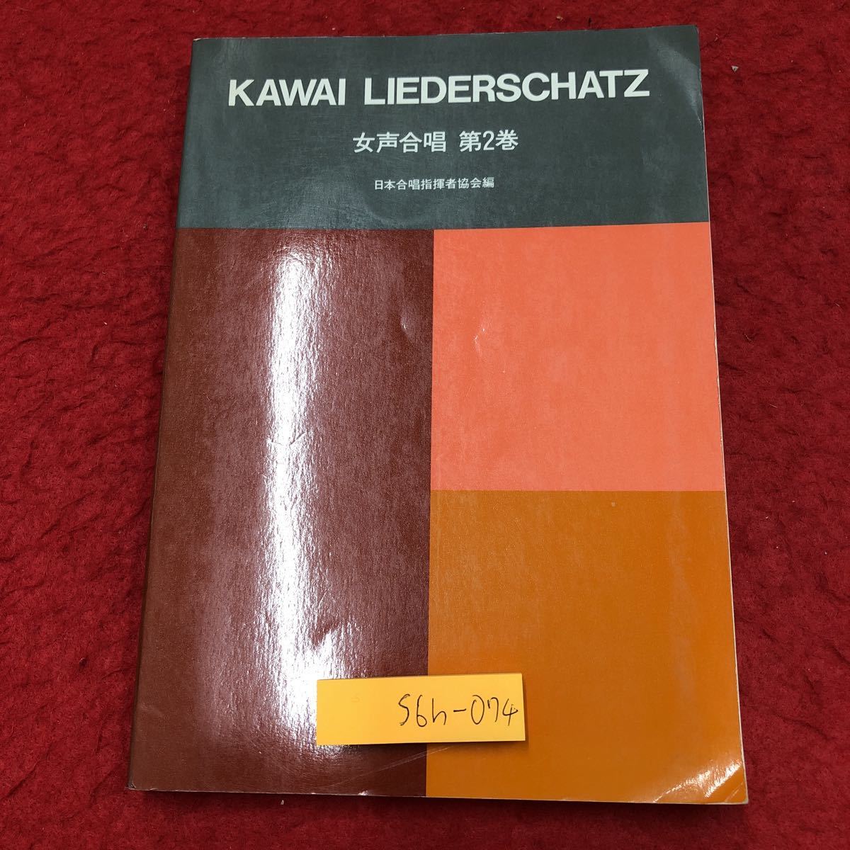 S6h-074 Kawai * Leader car tsu woman voice .. no. 2 volume compilation person Japan .. finger . person association Showa era 63 year 4 month 1 day no. 3. issue river . musical instruments factory music .. musical score 