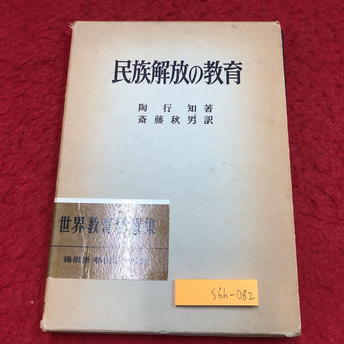 S6h-082 民族解放の教育 創業50年記念出版 世界教育学選集 15 著者 陶行知 訳者 斎藤秋男 社会 教育 学校 生活 改革 中国 ソ連 日本語 文化_画像1