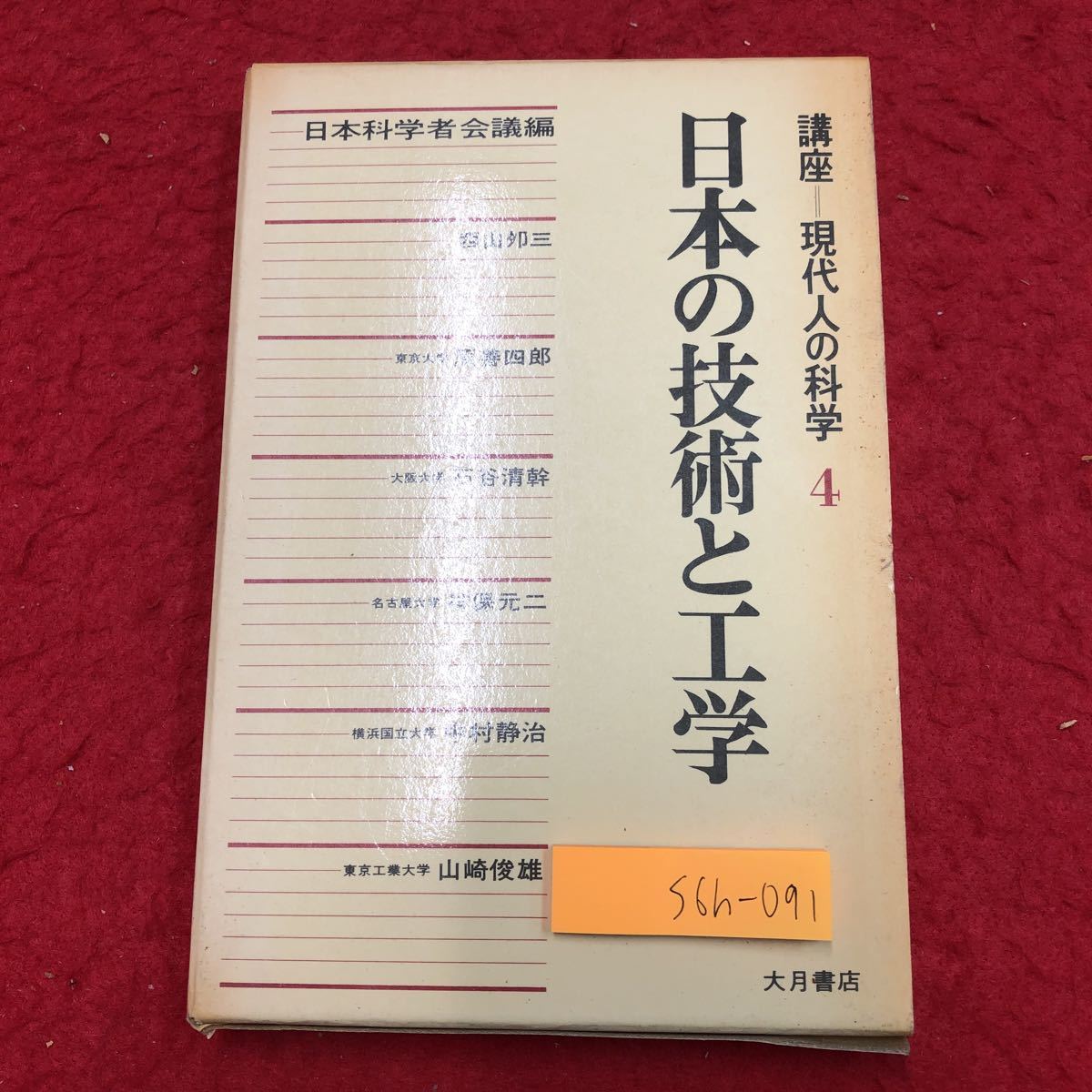 S6h-091 日本の技術と工学 現代人の科学 第4巻 講座 編者 日本科学者会議 1975年9月12日 第1刷発行 大月書店 工学 技術 論文 社会科学 体系_画像1