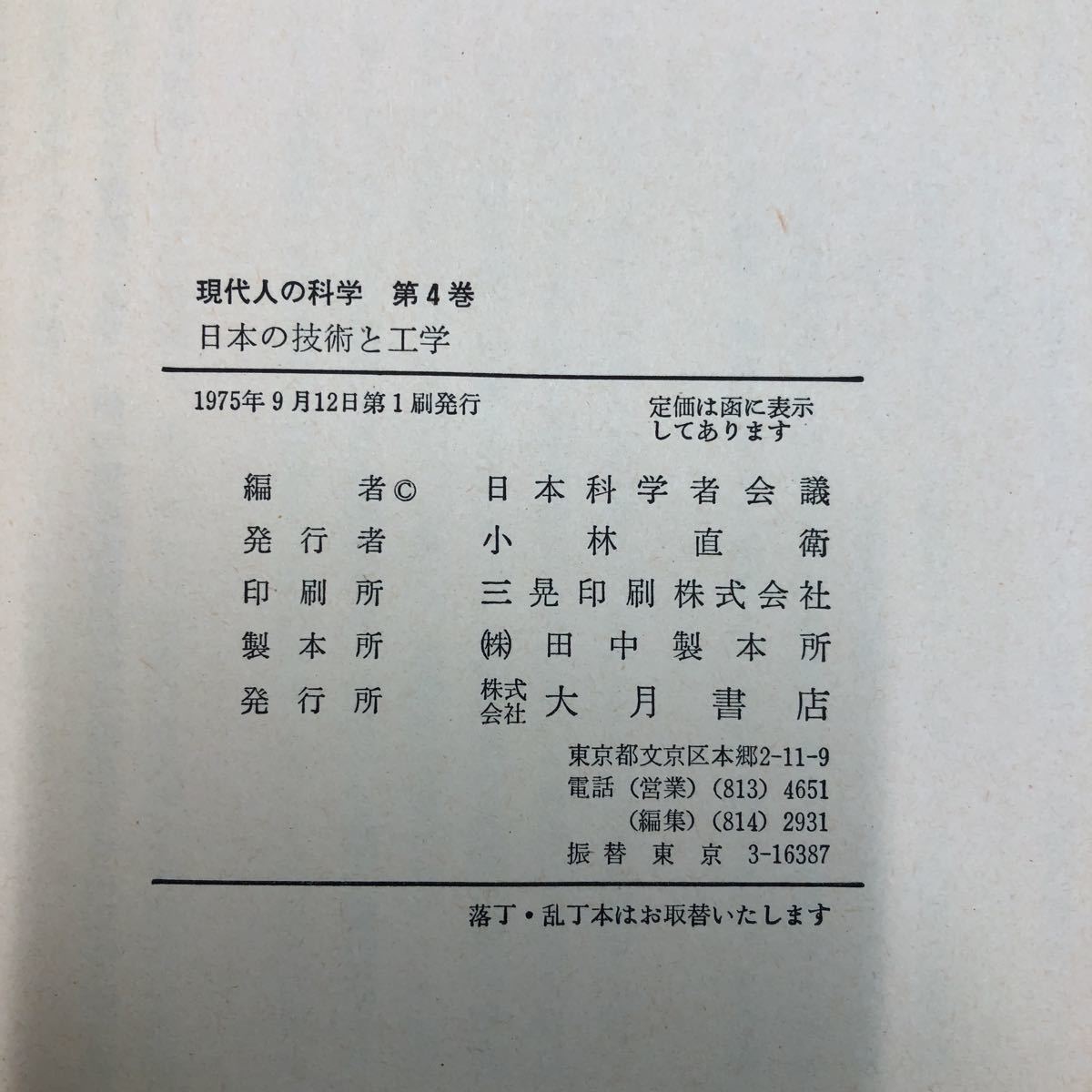 S6h-091 日本の技術と工学 現代人の科学 第4巻 講座 編者 日本科学者会議 1975年9月12日 第1刷発行 大月書店 工学 技術 論文 社会科学 体系_画像5