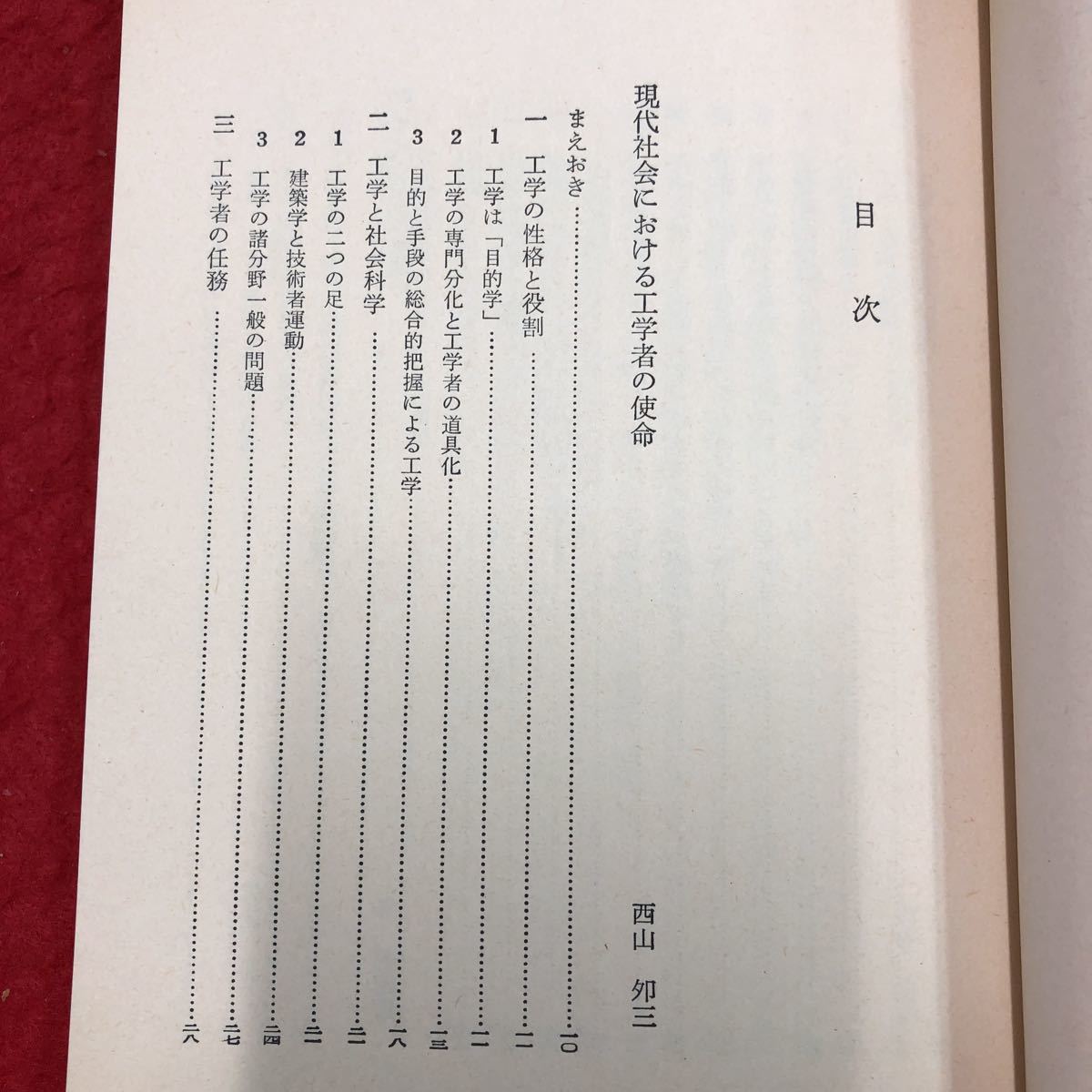 S6h-091 日本の技術と工学 現代人の科学 第4巻 講座 編者 日本科学者会議 1975年9月12日 第1刷発行 大月書店 工学 技術 論文 社会科学 体系_画像4