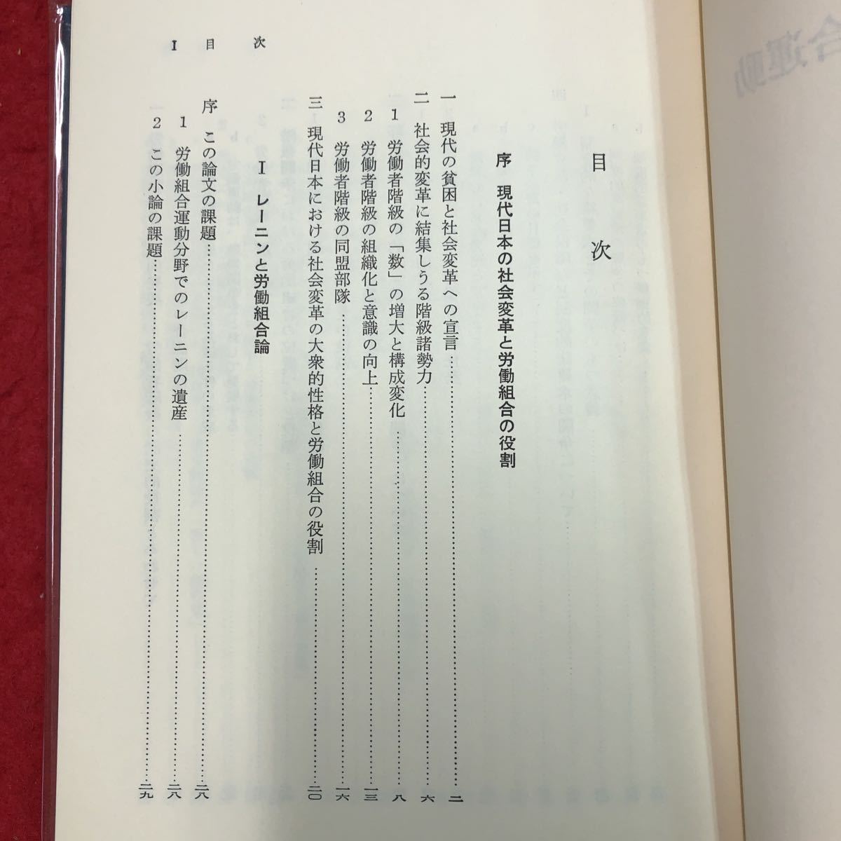 S6h-092 社会変革と労働組合運動 著者 戸木田嘉久 1977年4月20日 第3刷発行 大月書店 社会 労働 組合 階級 レーニン 論文 保障 日本 体制_画像4