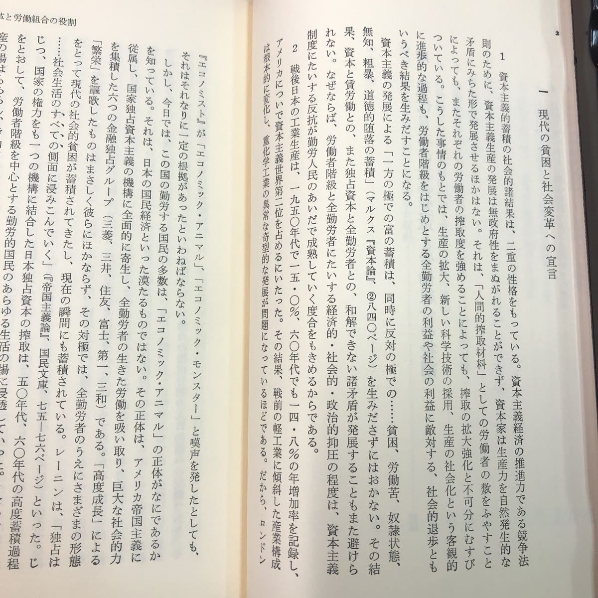 S6h-092 社会変革と労働組合運動 著者 戸木田嘉久 1977年4月20日 第3刷発行 大月書店 社会 労働 組合 階級 レーニン 論文 保障 日本 体制_画像6