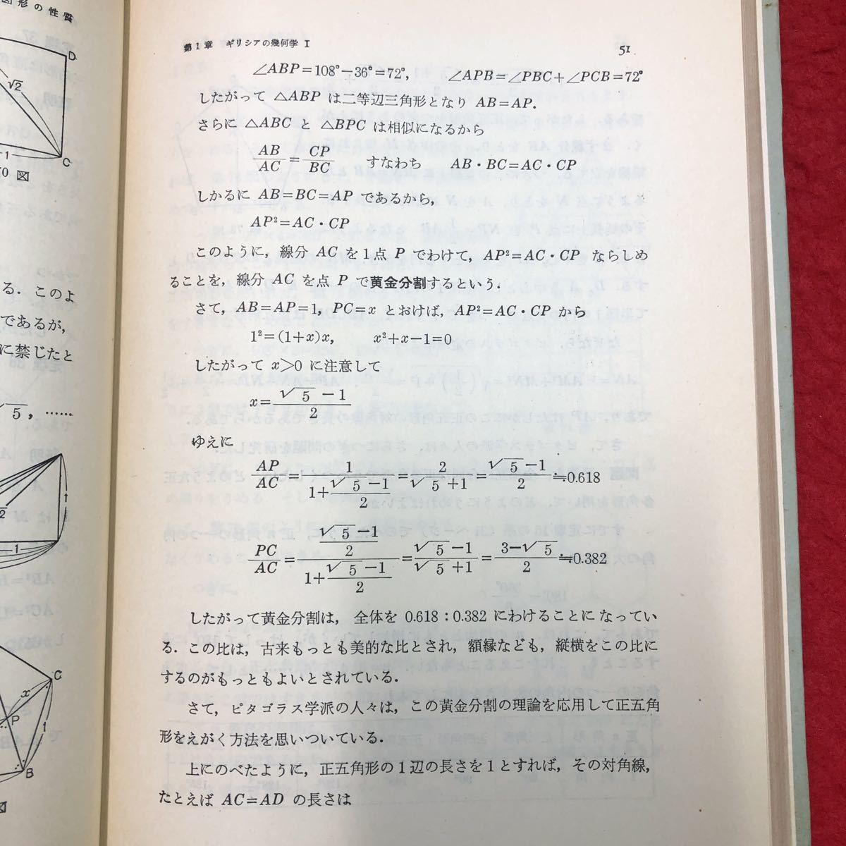 S6h-095 幾何Ⅰ 新初等数学講座 第2巻 編者 小倉金之助 1957年12月15日