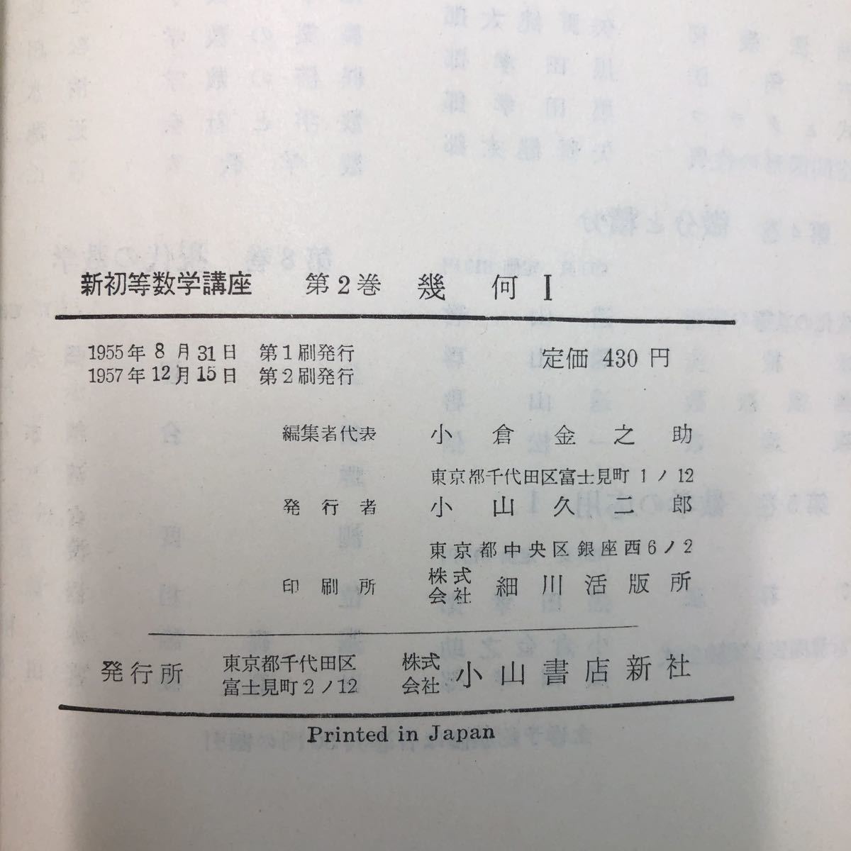 S6h-095 幾何Ⅰ 新初等数学講座 第2巻 編者 小倉金之助 1957年12月15日