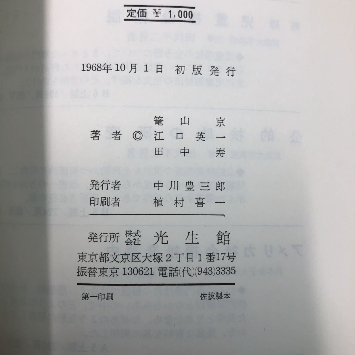 S6h-108 公的扶助制度比較研究 著者 江口英一 田中寿 など 1968年10月1日 初版発行 光生館 社会 役所 制度 研究 イギリス アメリカ 日本の画像5