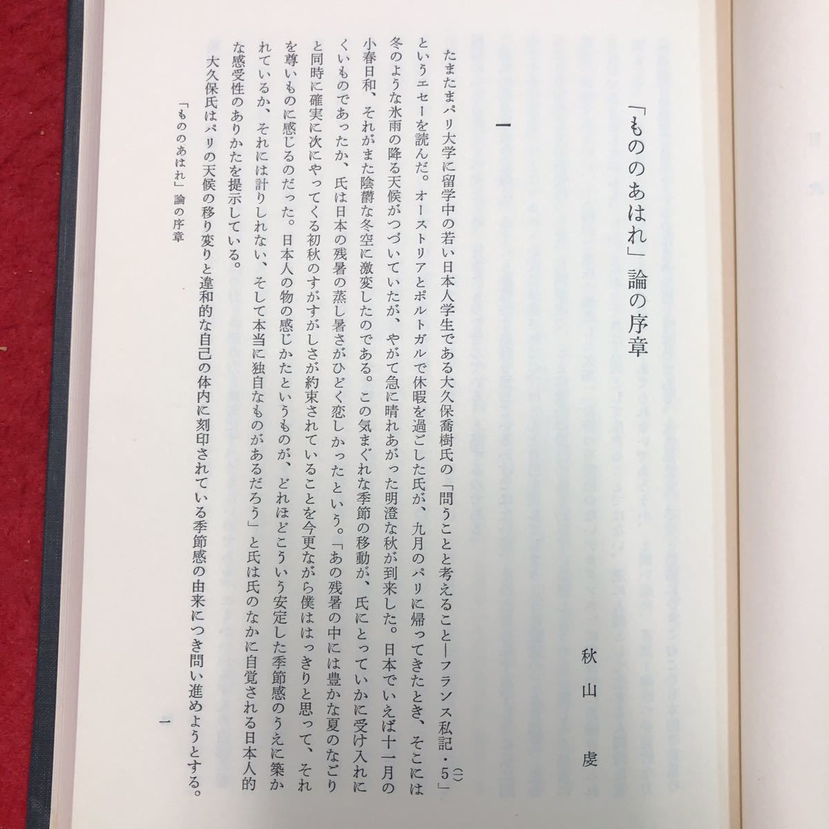 S6h-112 源氏物語の研究 編者 阿部秋生 1974年9月25日 発行 東京大学出版会 文学 研究 古典 考察 論文 国語 解説 源氏物語 紫式部 歴史_画像6