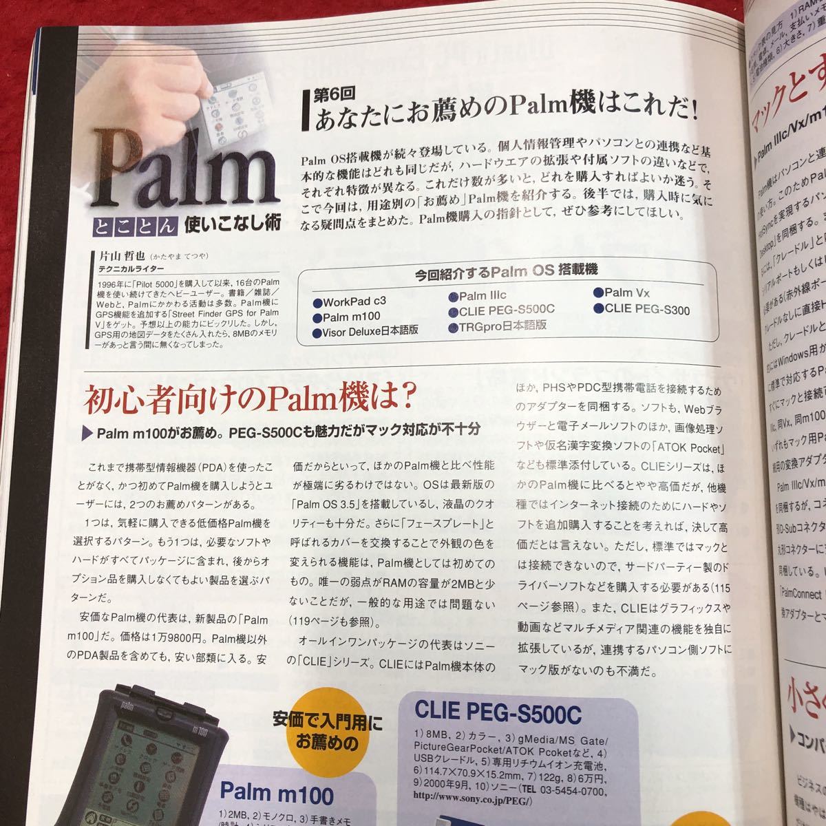 S6h-122 日経MAC 2000年10月号 新型マックを徹底チェック 2000年9月18日 発行 日経BP社 雑誌 パソコン Mac インターネット PCパーツ Palm_画像7