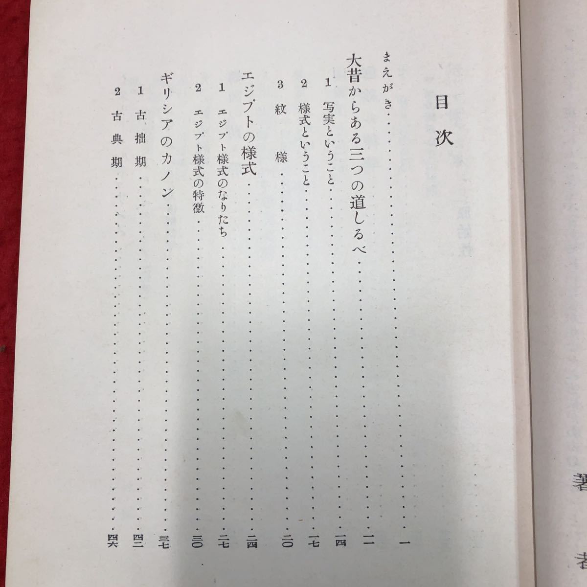 S6h-134 美術のみかた 著者 井手則雄 昭和28年10月25日 発行 生活百科刊行会 美術 芸術 教材 様式 エジプト ギリシア イタリア 印象派 立体_画像4