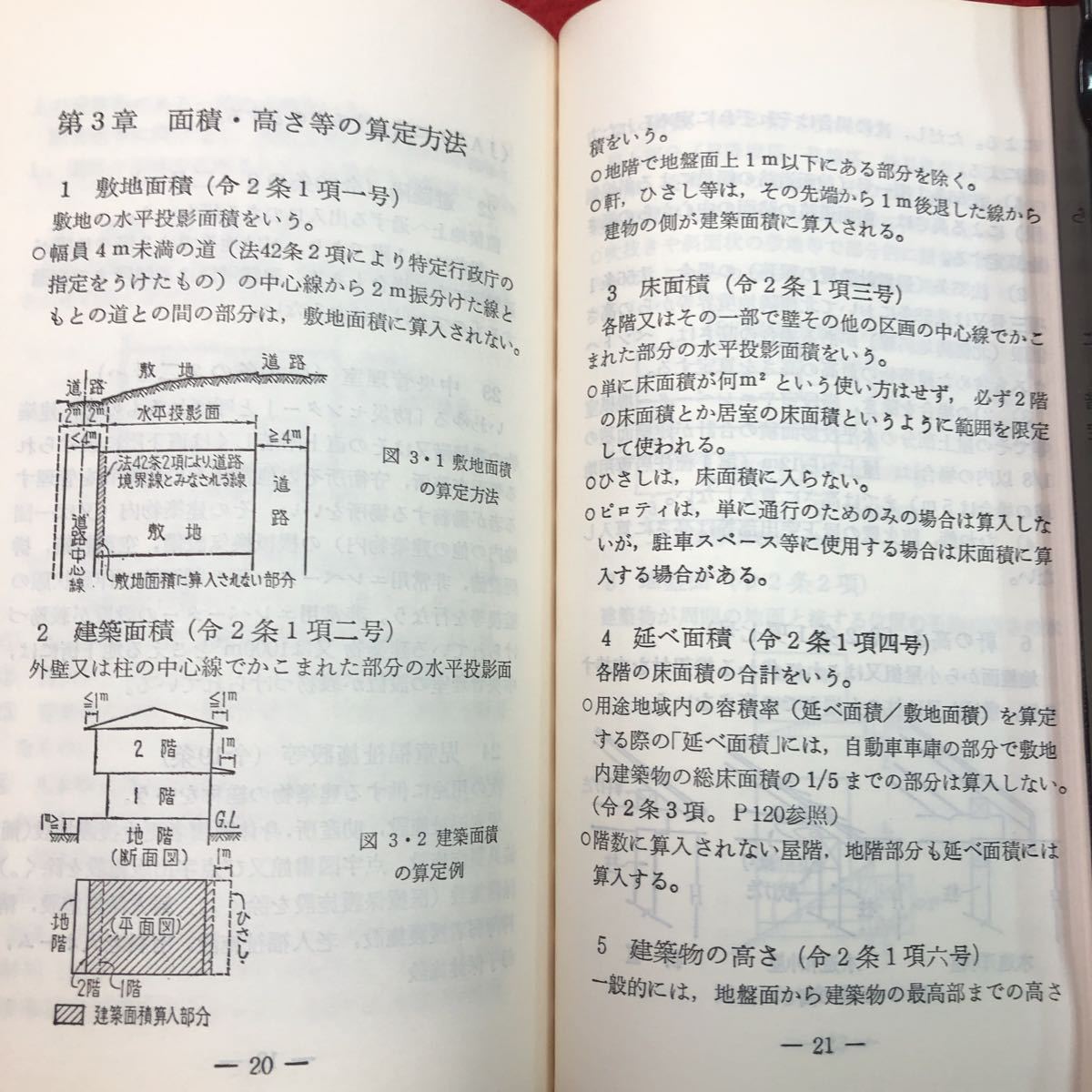 S6h-152 新らしい建築法規の手びき 著者 矢吹茂朗 田中元雄 昭和51年2月1日 第7刷発行 日本建築技術者指導センター 建築業 法規 用語 定義_画像6