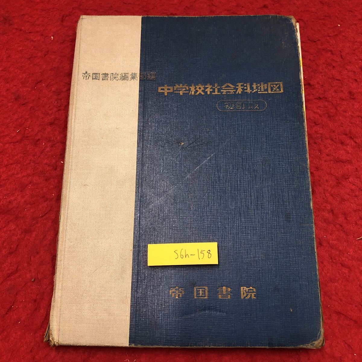 S6h-158 中学校社会科地図 帝国書院編集部編 初訂版 発行日不明 S6h-158 中学校社会科地図 帝国書院編集部編 初訂版 発行日不明