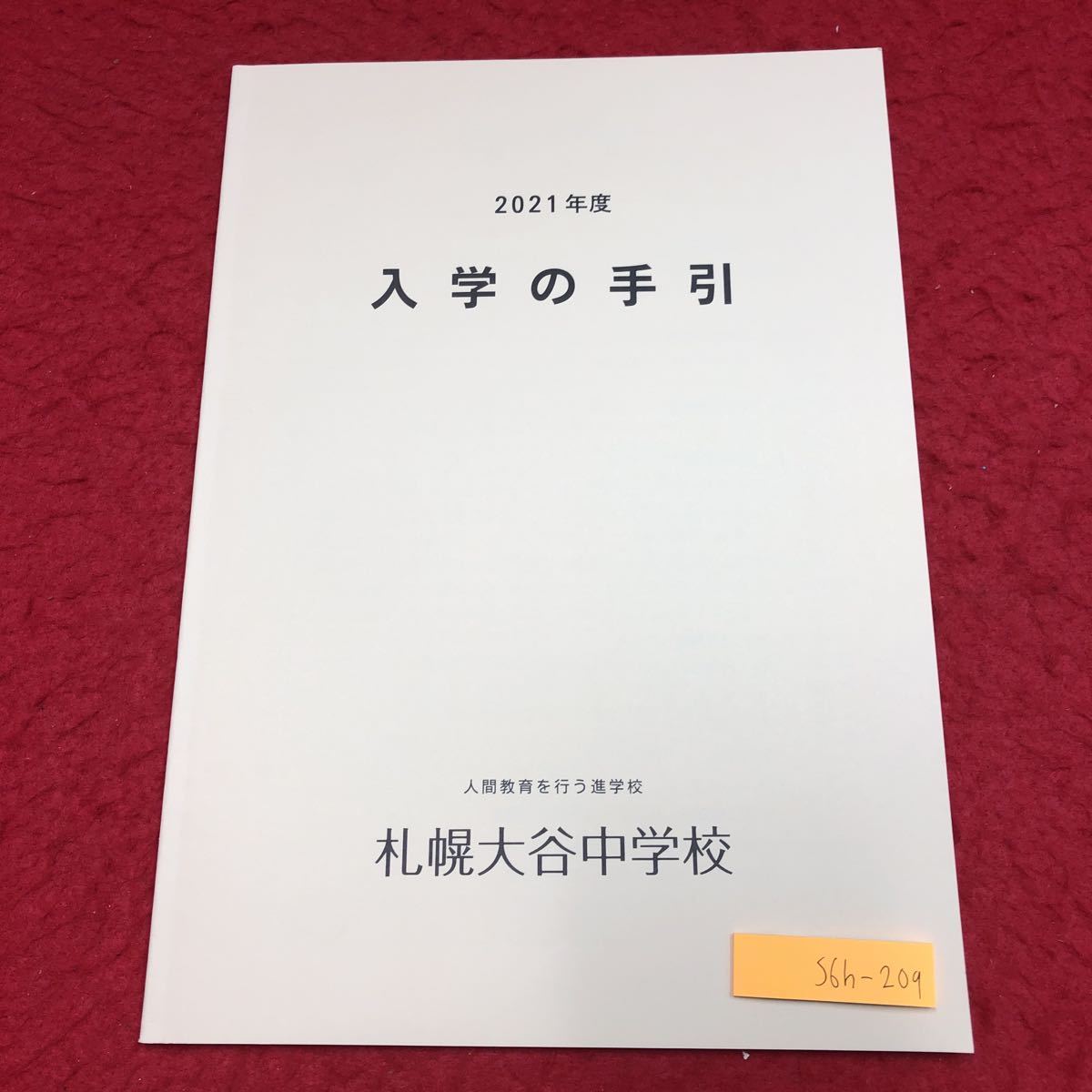 S6h-209 入学の手引 2021年度 札幌大谷中学校 発行日不明 カリキュラム 中学校 北海道 札幌市 生活 入学 規律 資料 学習 心得 生徒 活動_表紙に印影あり