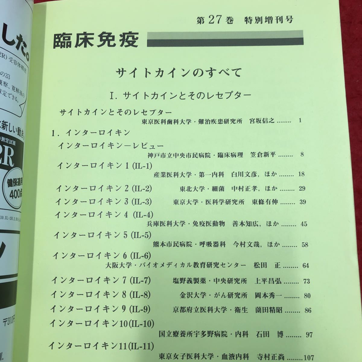 S6h-226 月刊 臨床免疫 第27巻特別増刊号 サイトカインのすべて 1995年2月25日 発行 科学評論社 医学 雑誌 論文 研究 サイトカイン 免疫_画像3