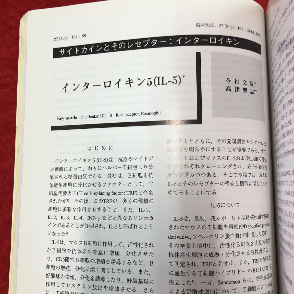 S6h-226 月刊 臨床免疫 第27巻特別増刊号 サイトカインのすべて 1995年2月25日 発行 科学評論社 医学 雑誌 論文 研究 サイトカイン 免疫_画像7