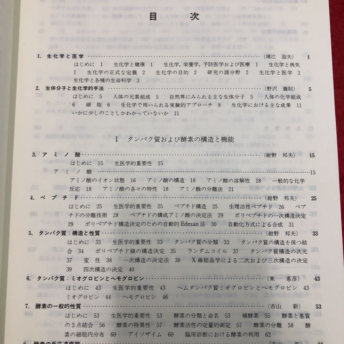 S6i-004 ハーパー・生化学 原書21版 訳者 上代淑人 昭和63年11月10日 第2刷発行 丸善 医学 科学 化学 酵素 タンパク質 糖質 脂質 アミノ酸_画像3