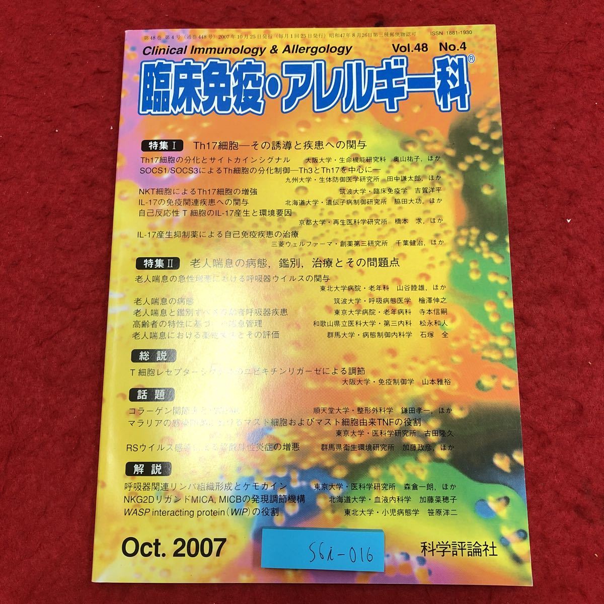 S6i-016 臨床免疫・アレルギー科 2007年10月号 vol.48 No.4 Th17細胞-その誘導と疾患への関与 平成19年10月25日 発行 科学評論社 雑誌 医学_画像1