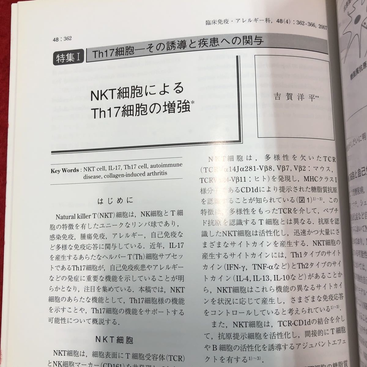 S6i-016 臨床免疫・アレルギー科 2007年10月号 vol.48 No.4 Th17細胞-その誘導と疾患への関与 平成19年10月25日 発行 科学評論社 雑誌 医学_画像7