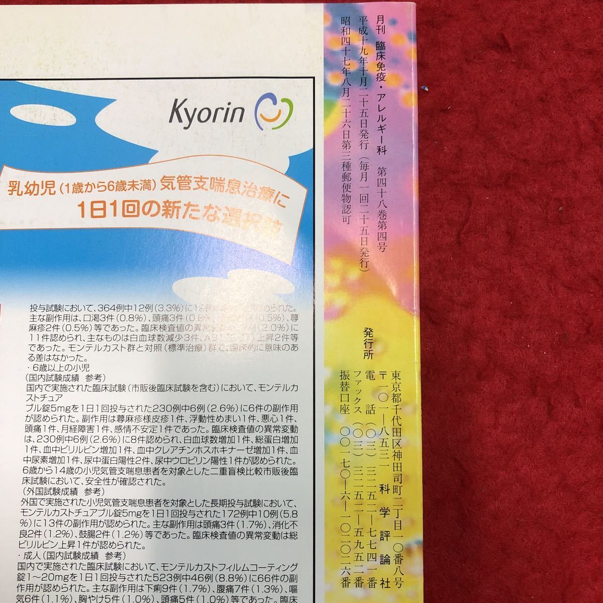 S6i-016 臨床免疫・アレルギー科 2007年10月号 vol.48 No.4 Th17細胞-その誘導と疾患への関与 平成19年10月25日 発行 科学評論社 雑誌 医学_画像4