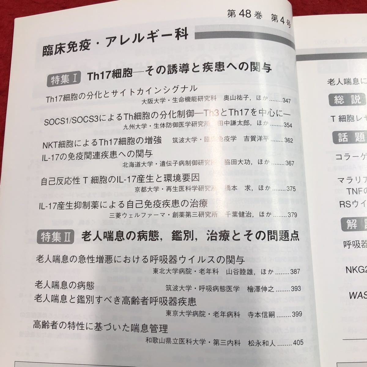 S6i-016 臨床免疫・アレルギー科 2007年10月号 vol.48 No.4 Th17細胞-その誘導と疾患への関与 平成19年10月25日 発行 科学評論社 雑誌 医学_画像3