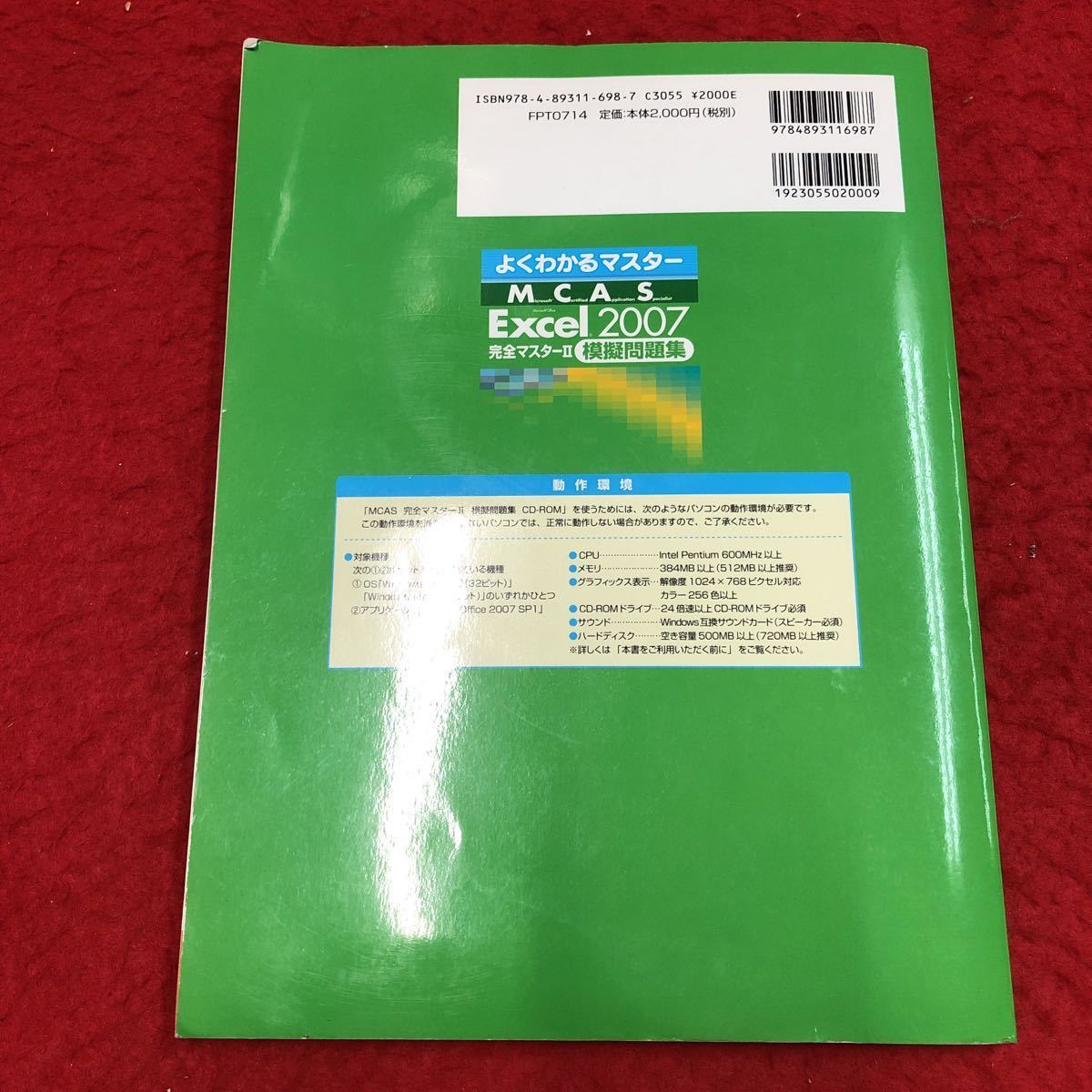 S6i-033 good understand master MCAS Excel 2007 complete master Ⅱ official recognition text appendix attaching 2010 year 2 month 3 day no. 3 version no. 6. issue FOM publish reference book finding employment 