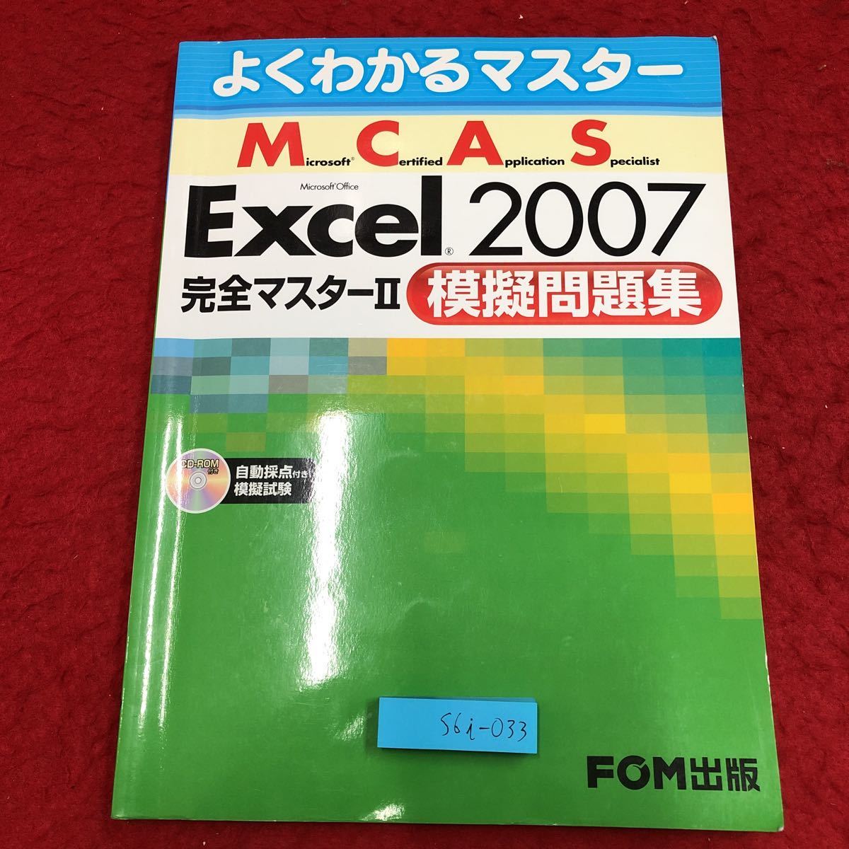 S6i-033 good understand master MCAS Excel 2007 complete master Ⅱ official recognition text appendix attaching 2010 year 2 month 3 day no. 3 version no. 6. issue FOM publish reference book finding employment 