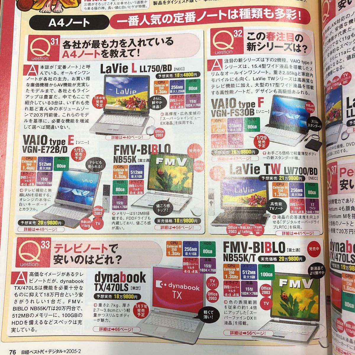 S6i-035 日経ベストPC+デジタル 2005年2月号 春モデルパソコン2005 2005年2月1日 発行 日経BP社 雑誌 パソコン プリンター カメラ カタログ_画像4