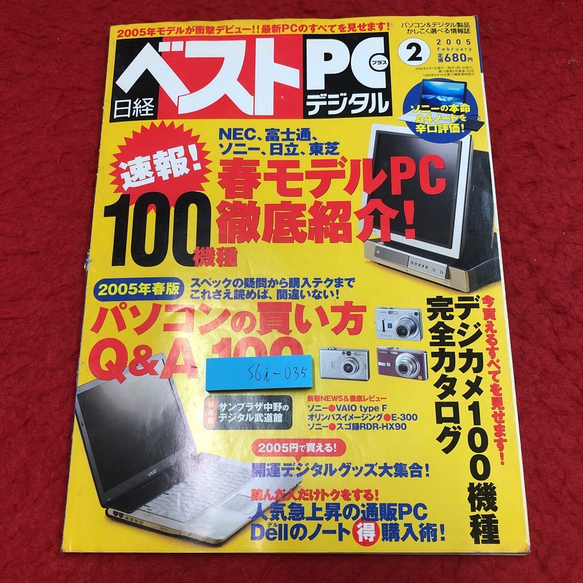 S6i-035 日経ベストPC+デジタル 2005年2月号 春モデルパソコン2005 2005年2月1日 発行 日経BP社 雑誌 パソコン プリンター カメラ カタログ_表紙に汚れあり