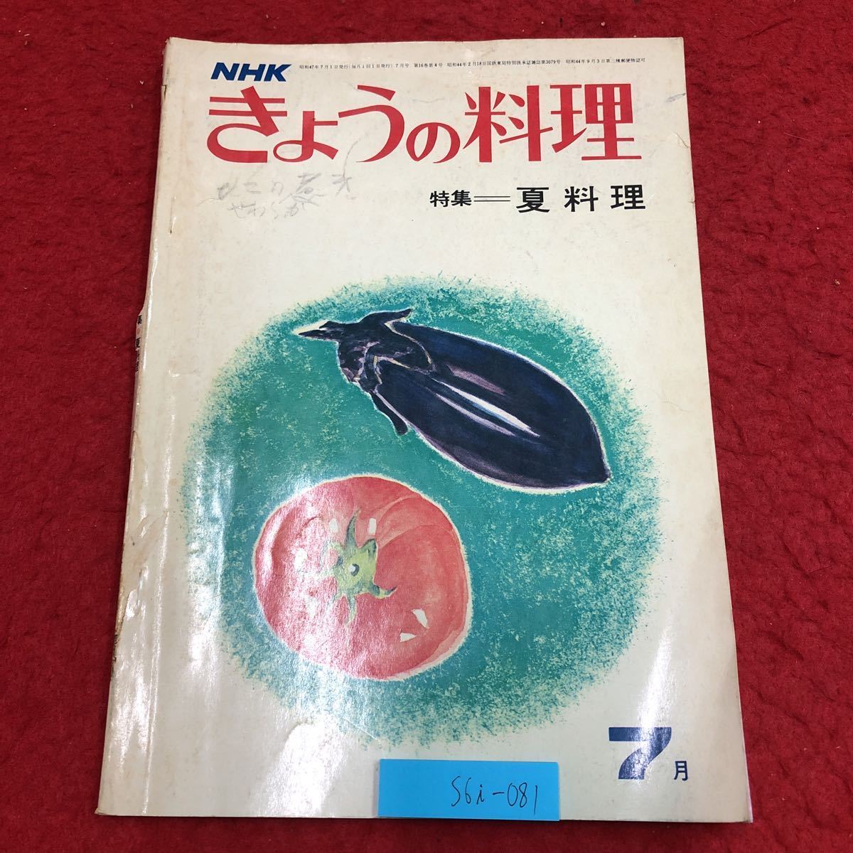 S6i-081 NHKテレビ きょうの料理 昭和47年7月号 夏料理 昭和47年7月1日 発行 日本放送出版協会 雑誌 料理 レシピ 漬物 そうめん 冷やし豆腐_表紙に日焼け 折り 書き込みあり