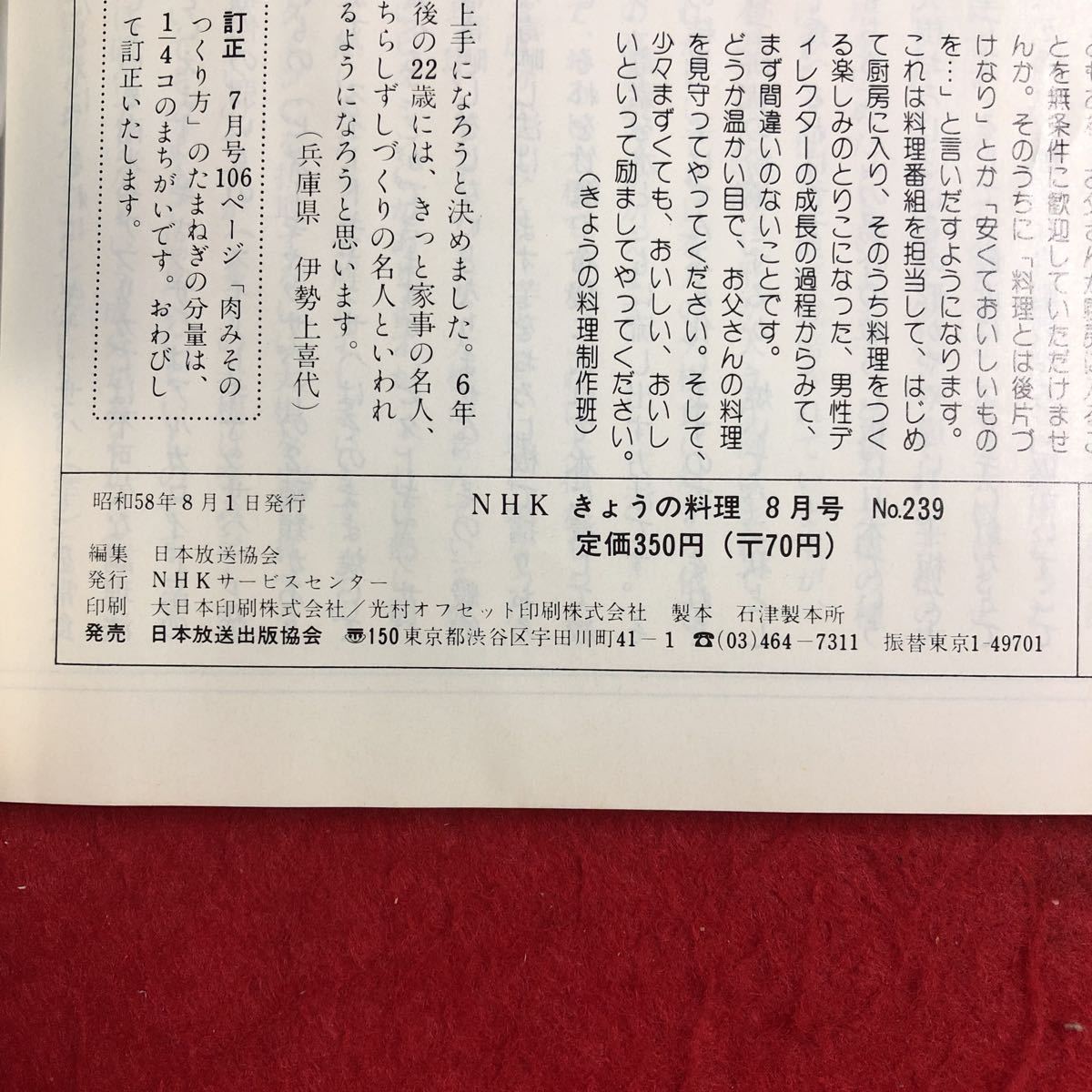 S6i-105 NHK きょうの料理 昭和58年8月号 朝鮮料理で夏バテを防ごう 昭和58年8月1日 発行 日本放送出版協会 雑誌 料理 レシピ 焼肉 サラダ_画像4