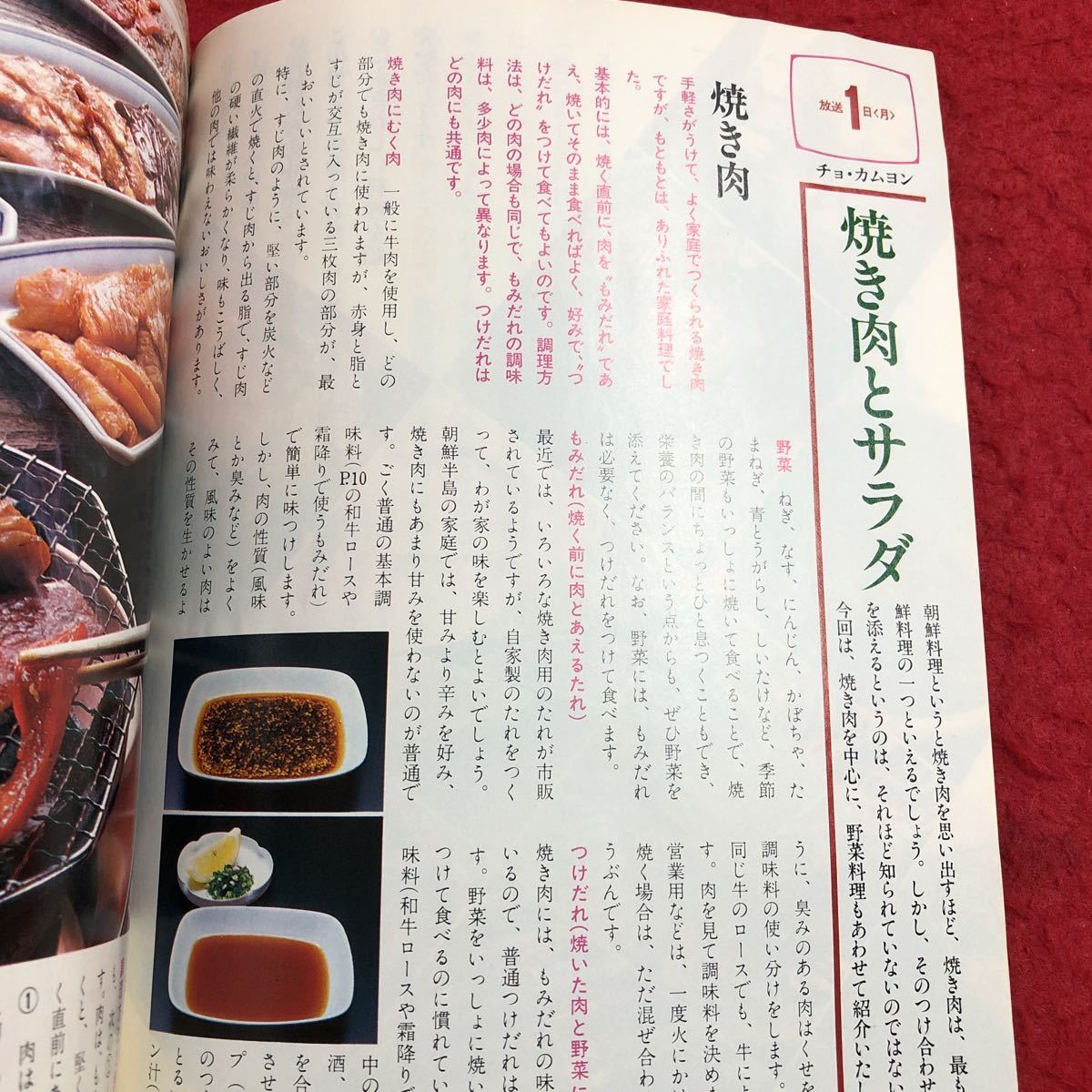 S6i-105 NHK きょうの料理 昭和58年8月号 朝鮮料理で夏バテを防ごう 昭和58年8月1日 発行 日本放送出版協会 雑誌 料理 レシピ 焼肉 サラダ_画像5