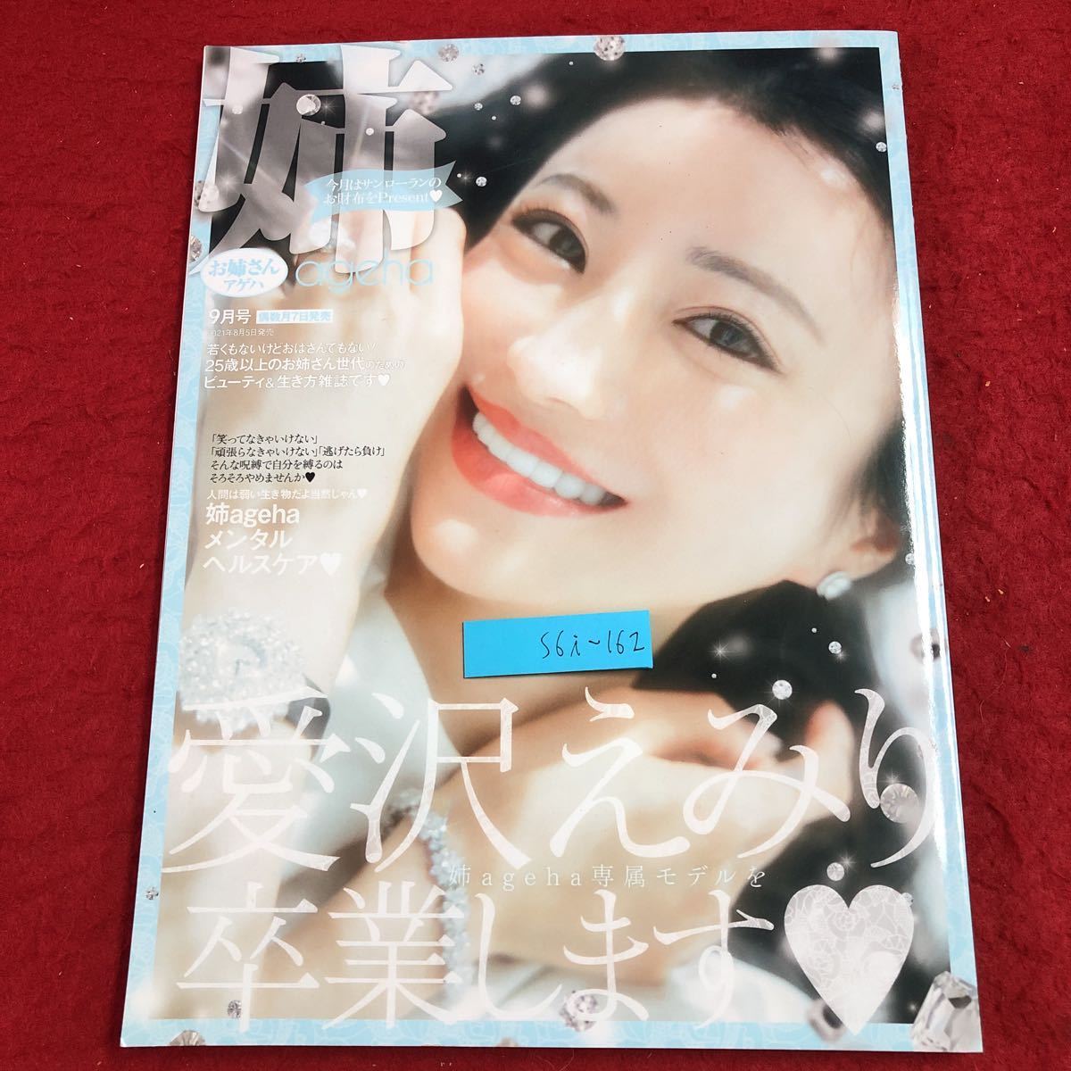 S6i-162 お姉さんアゲハ 2021年9月号 2021年8月5日 発売 主婦の友社 雑誌 レディース ファッション メイク 美容 ヘアメイク アクセサリー_画像1