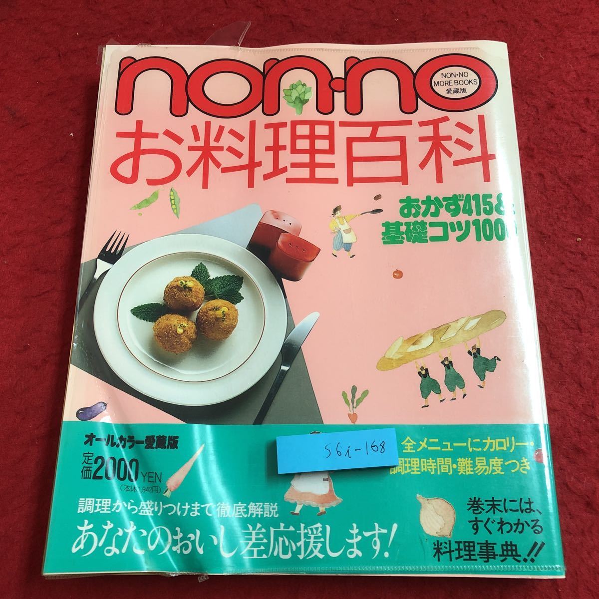 S6i-168 non-no お料理百科 1992年3月24日 発行 集英社 料理 レシピ おかず 事典 洋風 和風 コロッケ パスタ グラタン ポタージュ スープ_表紙に折りあり