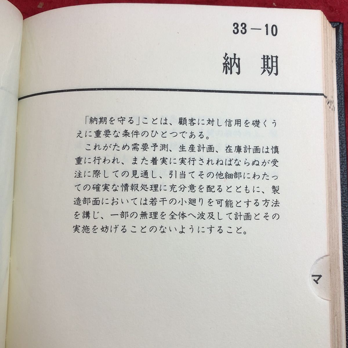 S6i-176 経営憲章 発行日不明 経営 経済 自己啓発 理念 思想 目標 管理 研究 開発 生産 マーケティング 労働 商品 環境 技術 ビジネス_画像7