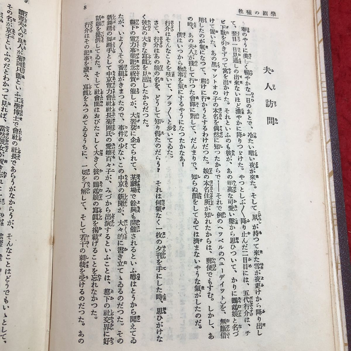 S6i-317 楽園の犠牲 掠奪 長編三人全集 15 著者 三上於兎吉 昭和6年4月28日 発行 新潮社 文学 古語 古本 小説 物語 恋愛 サスペンス 古典_画像5